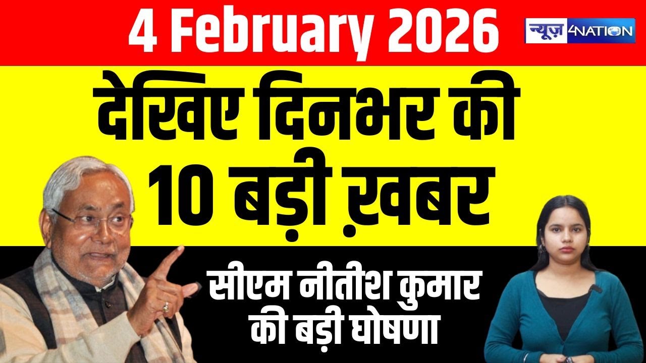 Bihar Superfast News : फटाफट देखिए बिहार की सभी बड़ी खबरें | Aaj Ki Taaja Khabar | Nitish Kumar