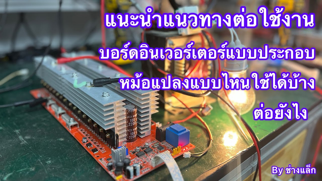 แนะนำ วิธีต่อใช้งานบอร์ดอินเวอร์เตอร์แบบประกอบเองดูจบใช้งานเป็นแน่นอน