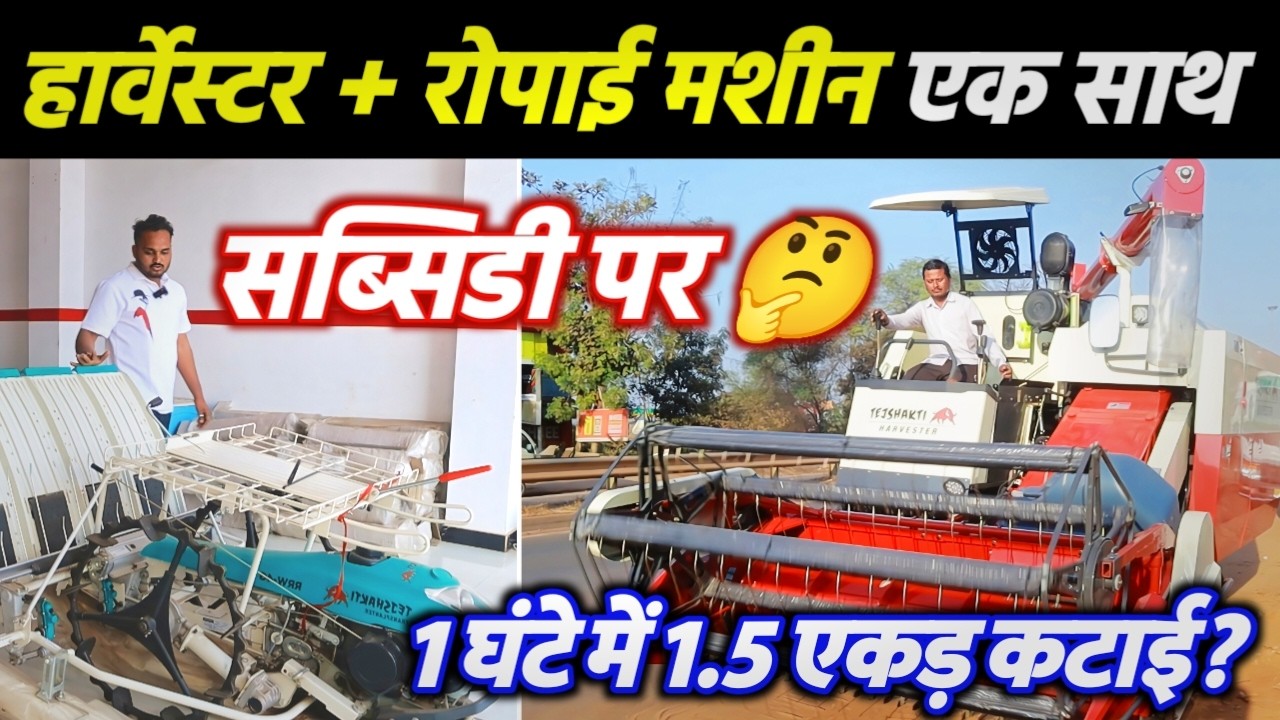 👉 1 घंटे में 1.5 एकड़ धान कटाई? 😮 | Harvester + धान रोपाई मशीन एक साथ | Dhamtari CG