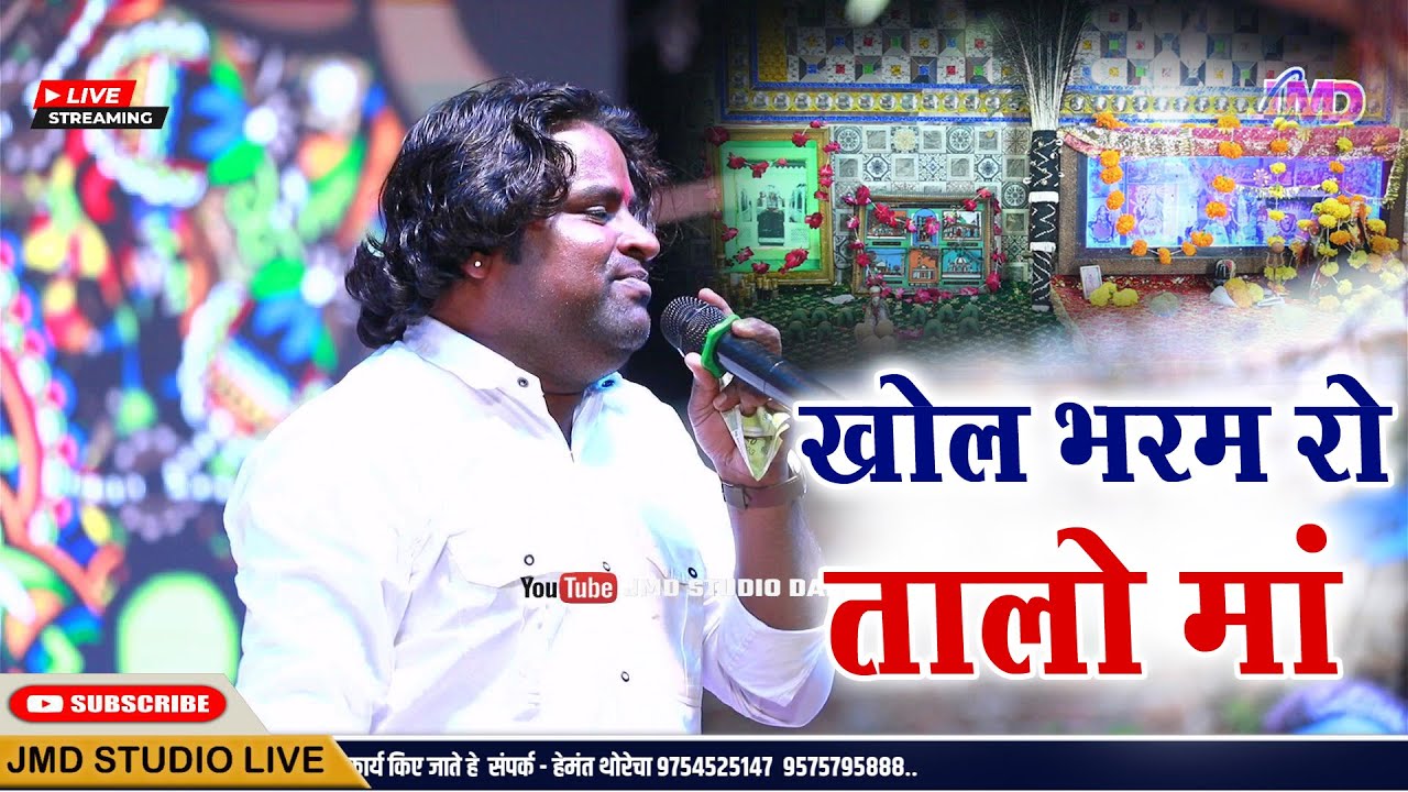 खोल भरम रो तालो Bhajan 2025 | Gopal Rav | Khol Bharam Ro Talo | Udaipur live | Meldi mataji bhajan