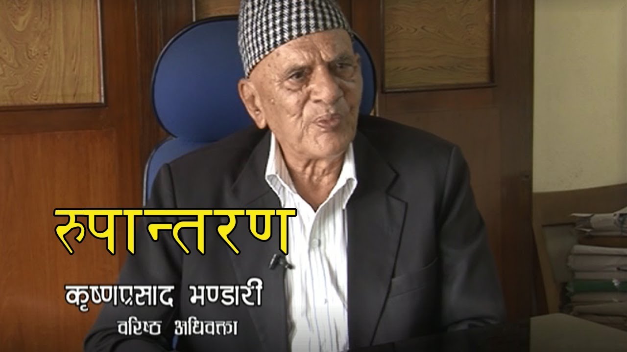 Rupantaran - Interview with Top lawyer of Nepal | Krishna Prasad Bhandari |   - 2074 - 5 - 25