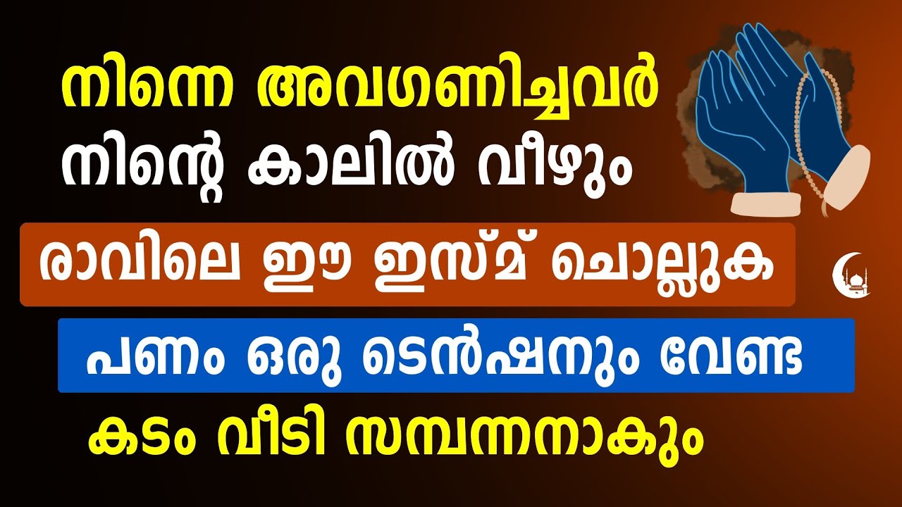 നിന്നെ അവഗണിച്ചവർ നിന്റെ കാലിൽ വീഴും | Powerful Dhikr