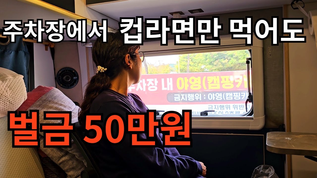 차박금지법 아니고 캠핑카금지법에 캠핑카살이 위기! [캠핑카생활61]