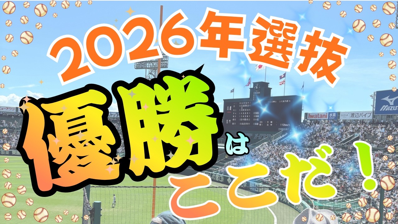 【選抜高校野球】2026センバツ甲子園大会の優勝予想をしてみました。