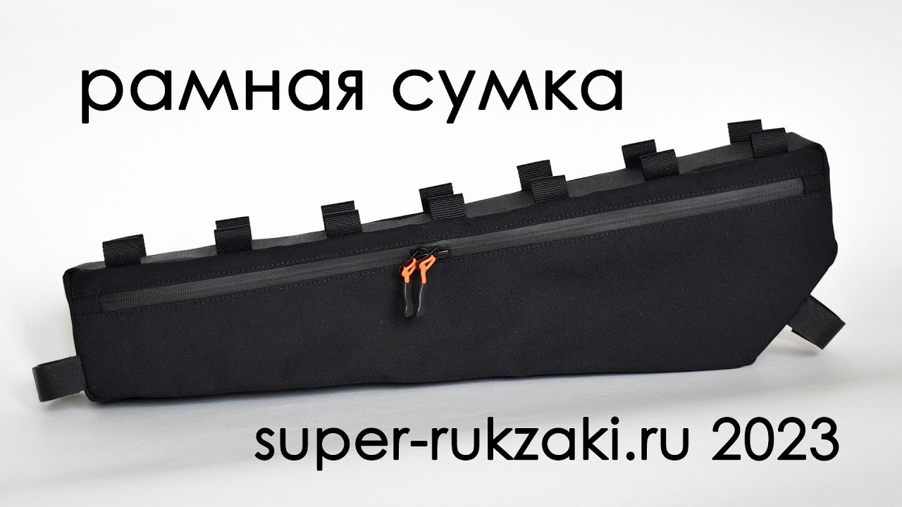 Рамная сумка на велосипед на заказ