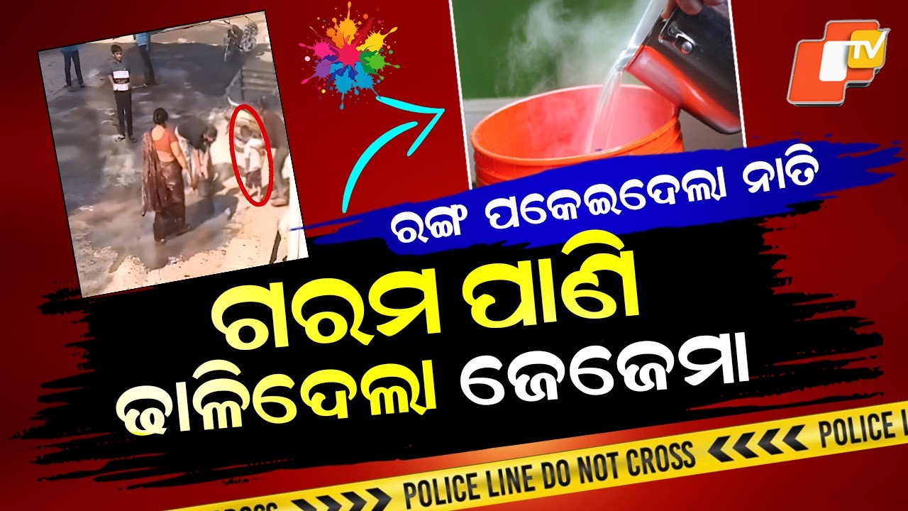 Special Story: Shocking Incident: Grandmother Scalds Grandchild with Boiling Water During Holi
