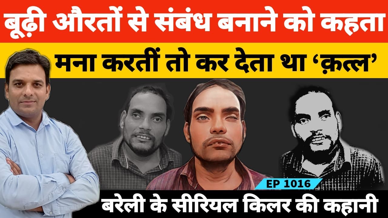 बूढ़ी औरतों से संबंध बनाने को कहता मना कर देंती तो मार देता, बरेली में 11 कत्ल की कहानी
