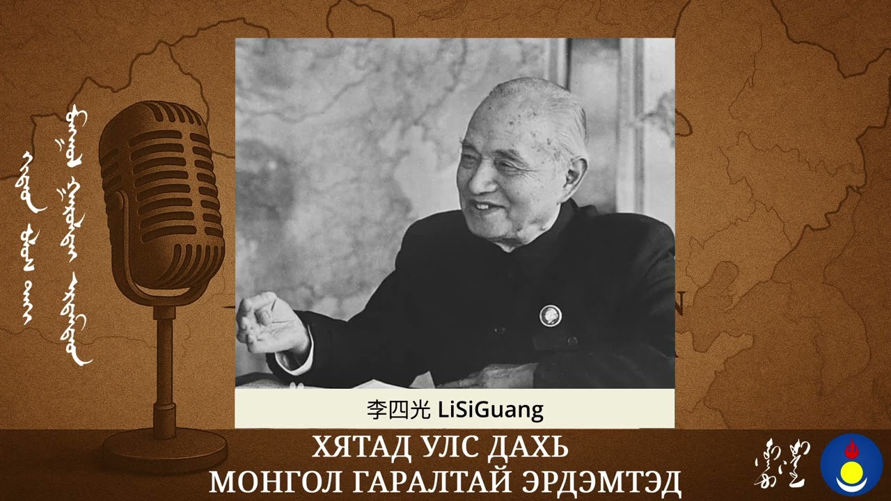 Хятад улс дахь Монгол гаралтай эрдэмтэд