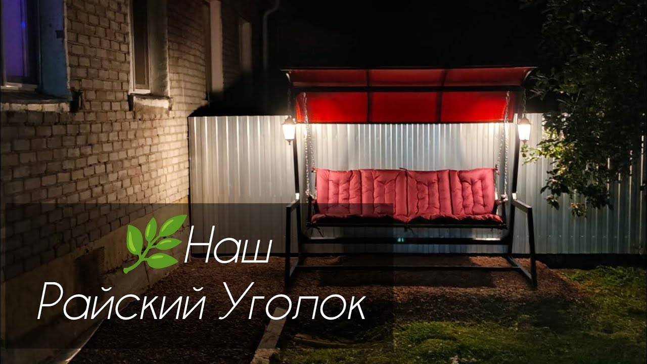 🌿 Наш Райский Уголок: Строим Садовую Качелю/ Мини-Влог