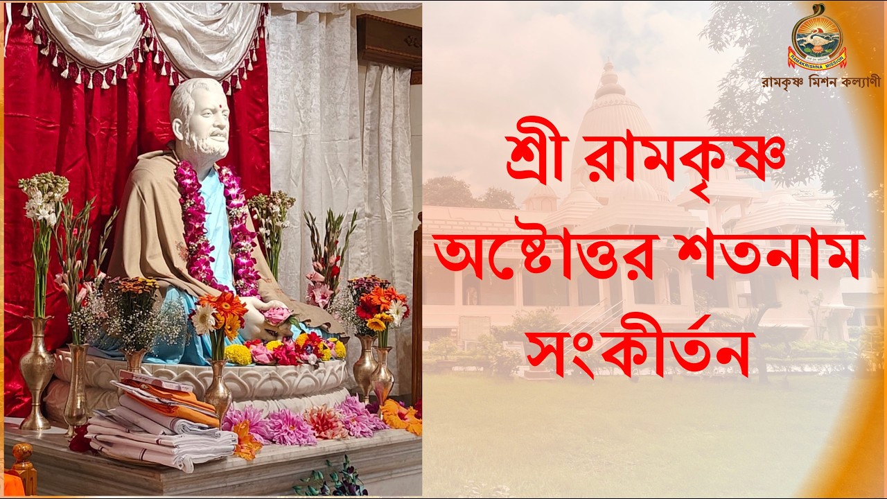 শ্রী রামকৃষ্ণ অষ্টোত্তর শতনাম সংকীর্তন || LIVE @ 6.45 pm 19Feb2026
