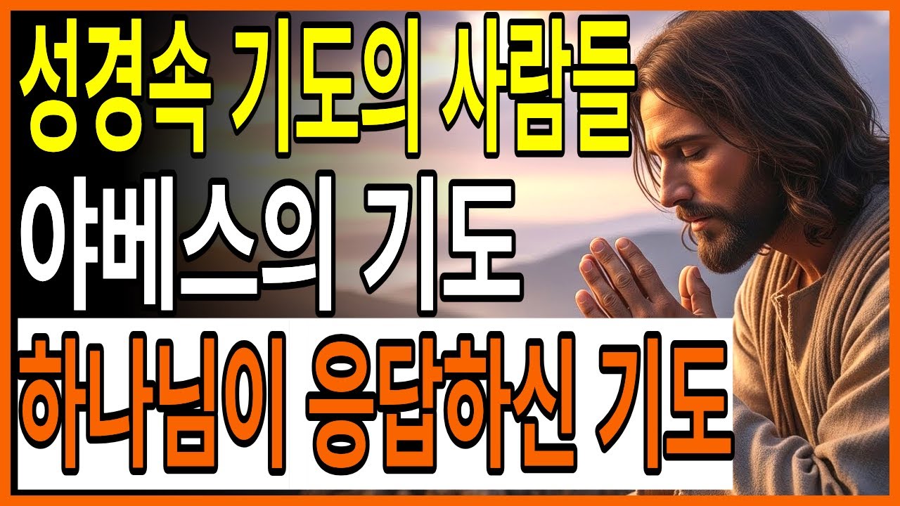 야베스처럼 기도했는데 응답 없다면, 이것을 빠뜨린 겁니다 ㅣ성경말씀 ㅣ