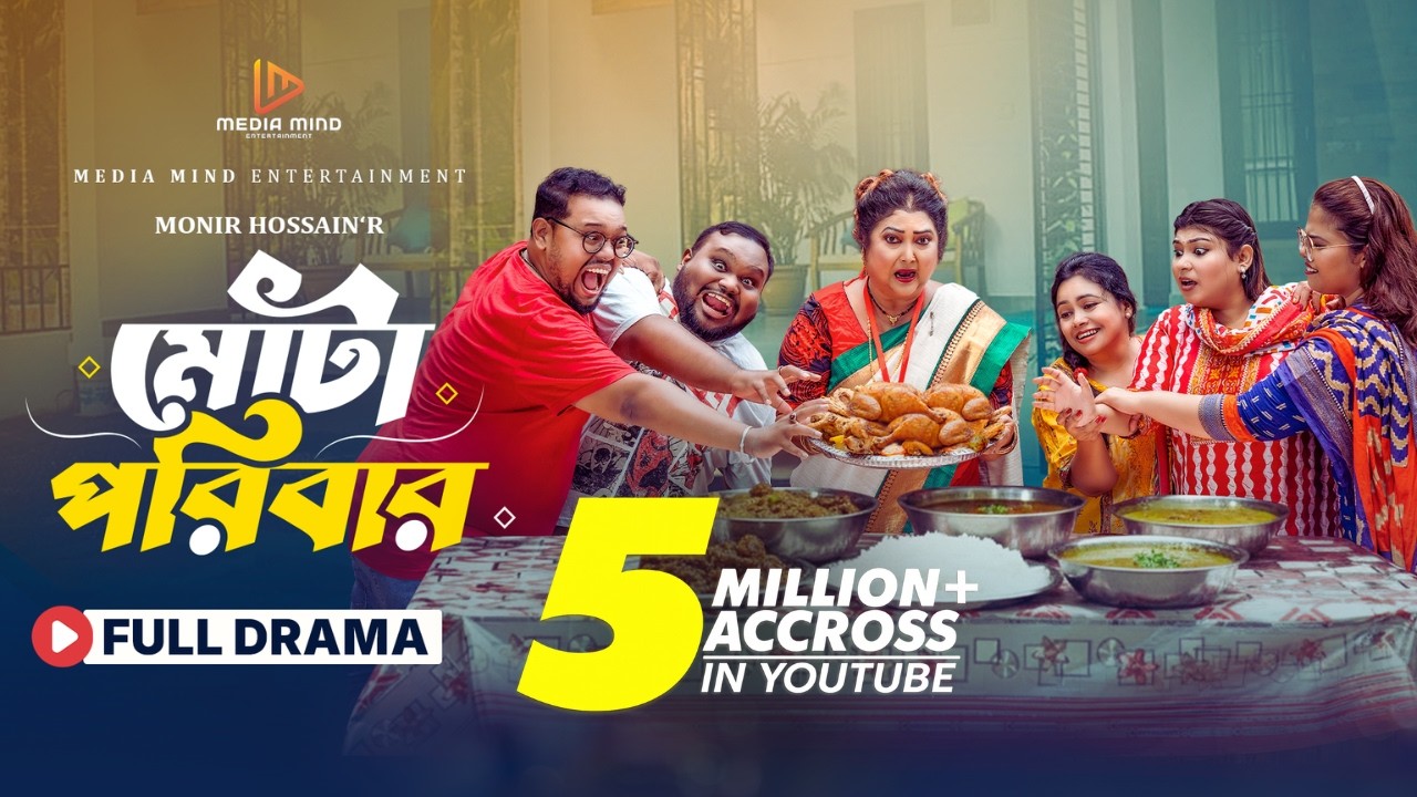 Mota Poribar | মোটা পরিবার | Full Natok | Rina Khan | Simantoo | Shawon | New #ComedyNatok2025