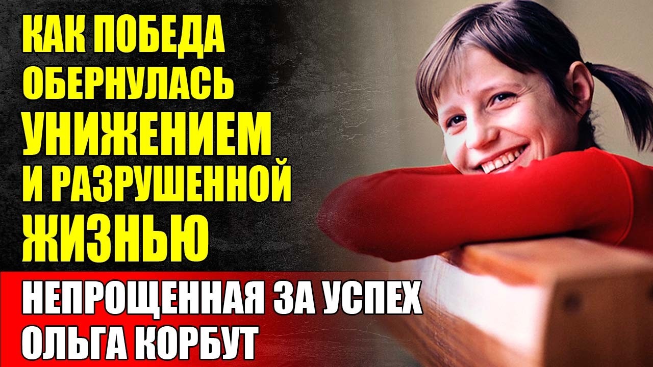 Ольга Корбут. ВЫБРОШЕННАЯ За Ненадобностью ЧЕМПИОНКА