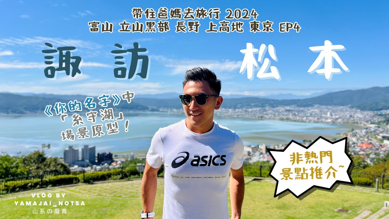 帶住爸媽去旅行2024 富山 立山黑部 長野 上高地 東京 EP4 長野縣諏訪市 立石公園睇諏訪湖 你的名字現實場景 非遊客熱門景點 松本AEON大型購物中心