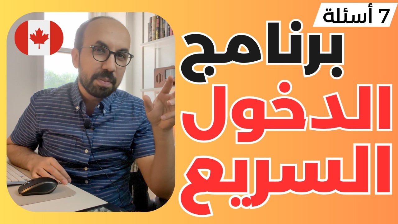 كل ما تحتاجه لفهم برنامج الدخول السريع 🇨🇦🙋