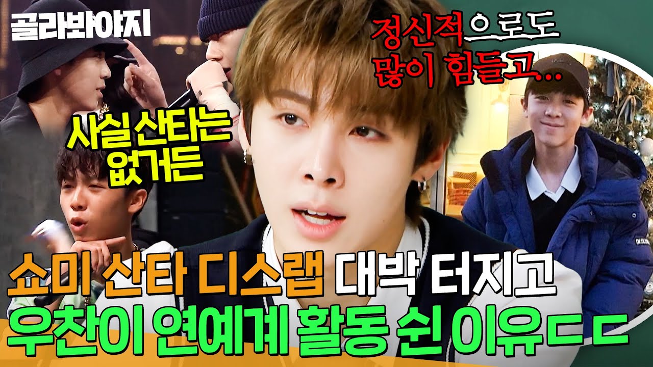 [ENG] ＂부모님이 걱정 많이 하셨어＂ ＜쇼미 더 머니6＞ 산타 디스랩으로 화제였던 올데프 우찬이 연예계 활동 쉰 이유💦｜아는 형님｜JTBC 251115 방송