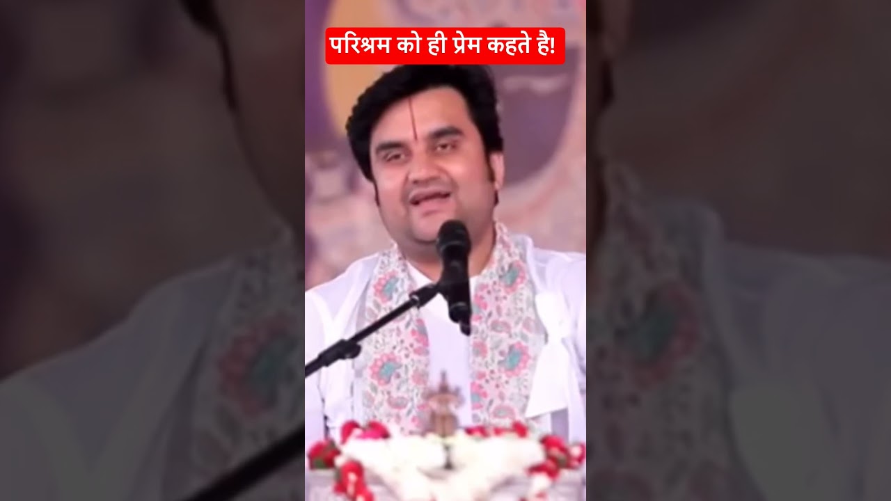 परिश्रम को ही प्रेम कहते है! #indreshji #katha #shorts #yt
