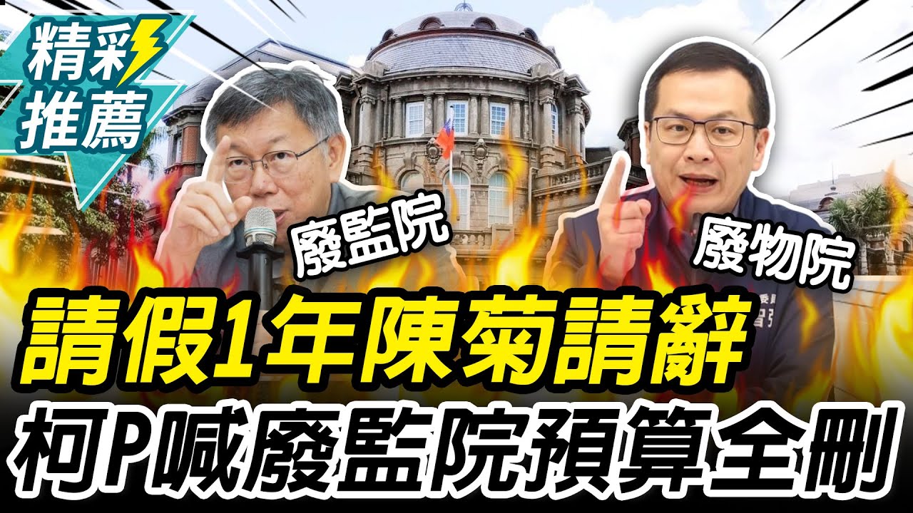 請假1年…陳菊請辭獲准！柯文哲喊監察院「預算全刪」：廢掉算了【CNEWS】
