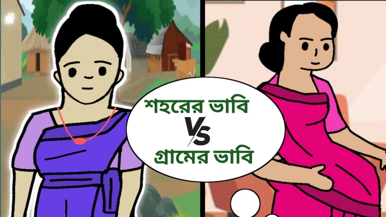 শহরের ভাবি vs গ্রামের ভাবি।।Mishu