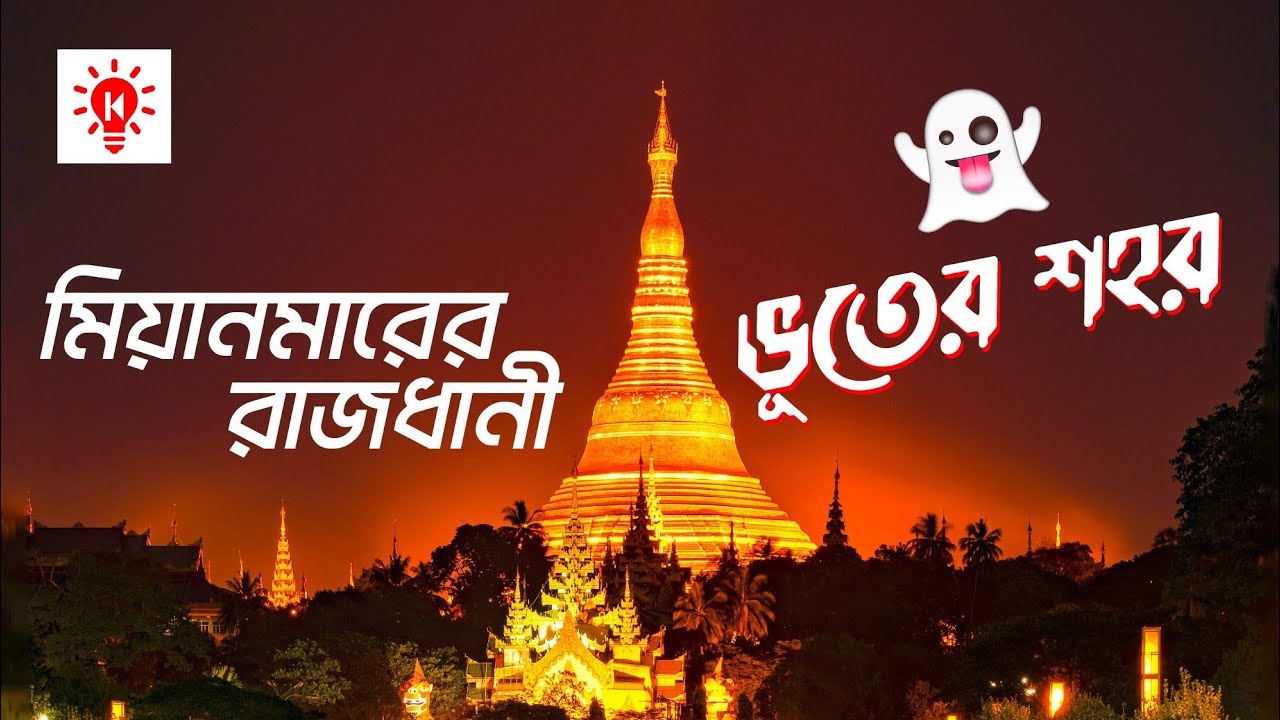 ভূতের শহর নেপিডো | মিয়ানমারের রাজধানী | কি কেন কিভাবে | Naypyidaw | Ki Keno Kivabe