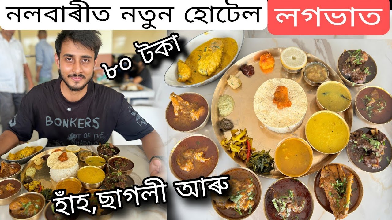 নলবাৰীত নতুন হোটেল লগভাট/Dhruva j kalita 