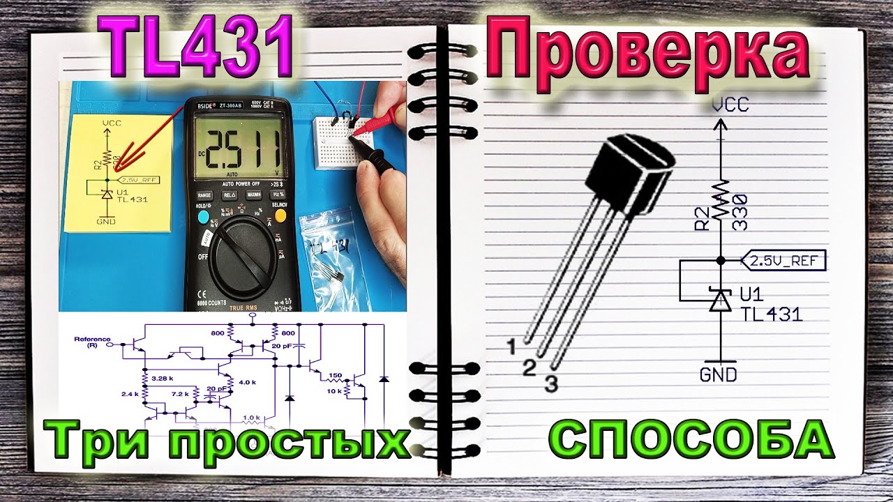 Стабилитрон TL431 - Три способа проверки - простой, еще проще и самый простой
