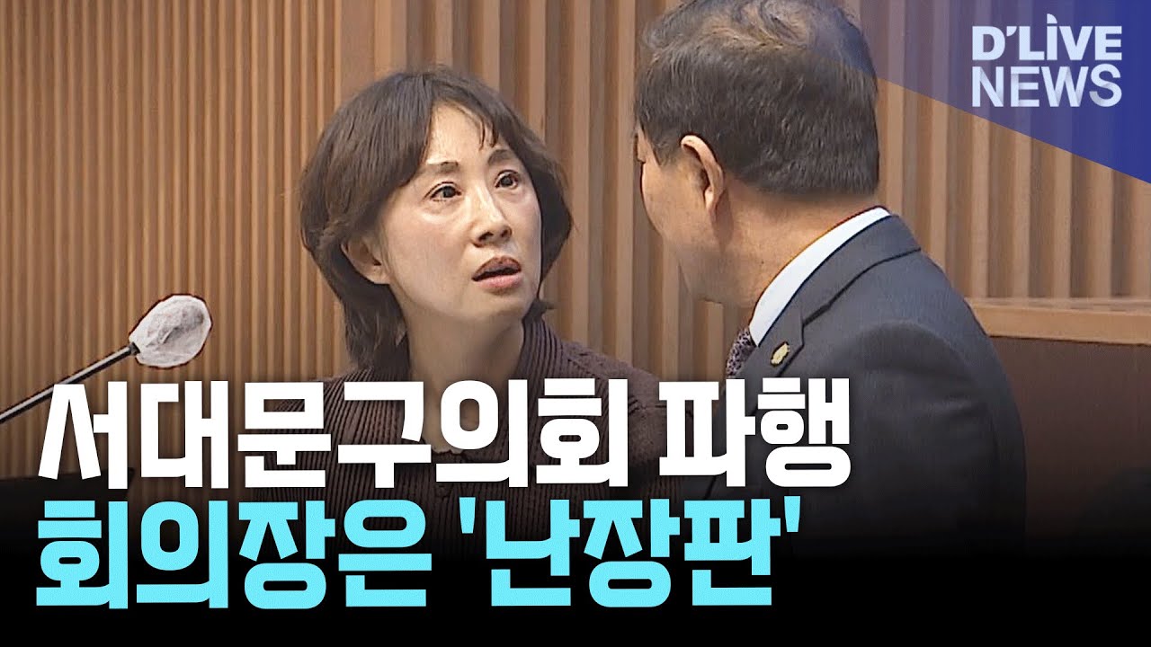 서대문구의회 또 ‘난장판’…본회의 파행과 고성 충돌