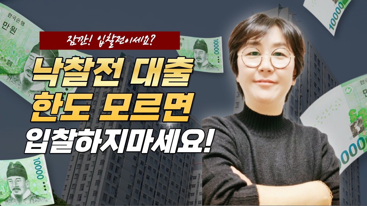 낙찰 전 대출 한도 모르면 입찰 하지마세요