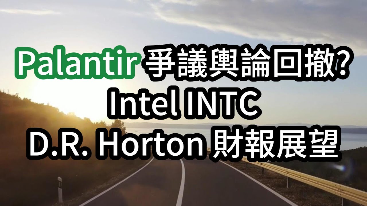 Palantir 爭議輿論回撤? Intel INTC D.R. Horton 財報展望