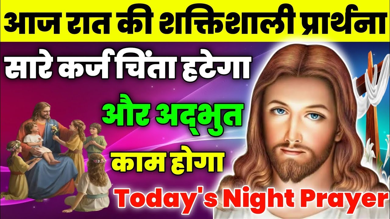 सारे कर्ज चिंता हटेगा और अद्भुत काम होगा|Night Prayer|आज रात की प्रार्थना|aj ka prathna|jesus prayer