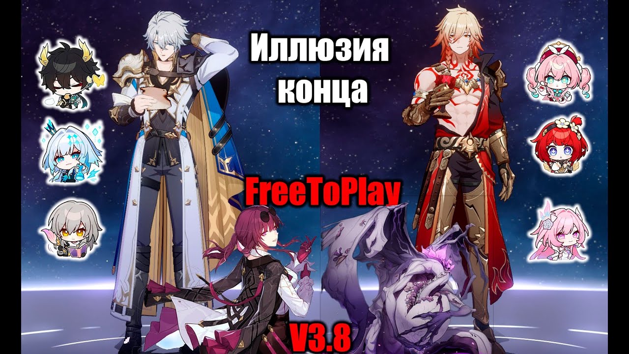 Иллюзия конца 3.8: Фаенон и Мидей, FreeToPlay [Honkai Star Rail]
