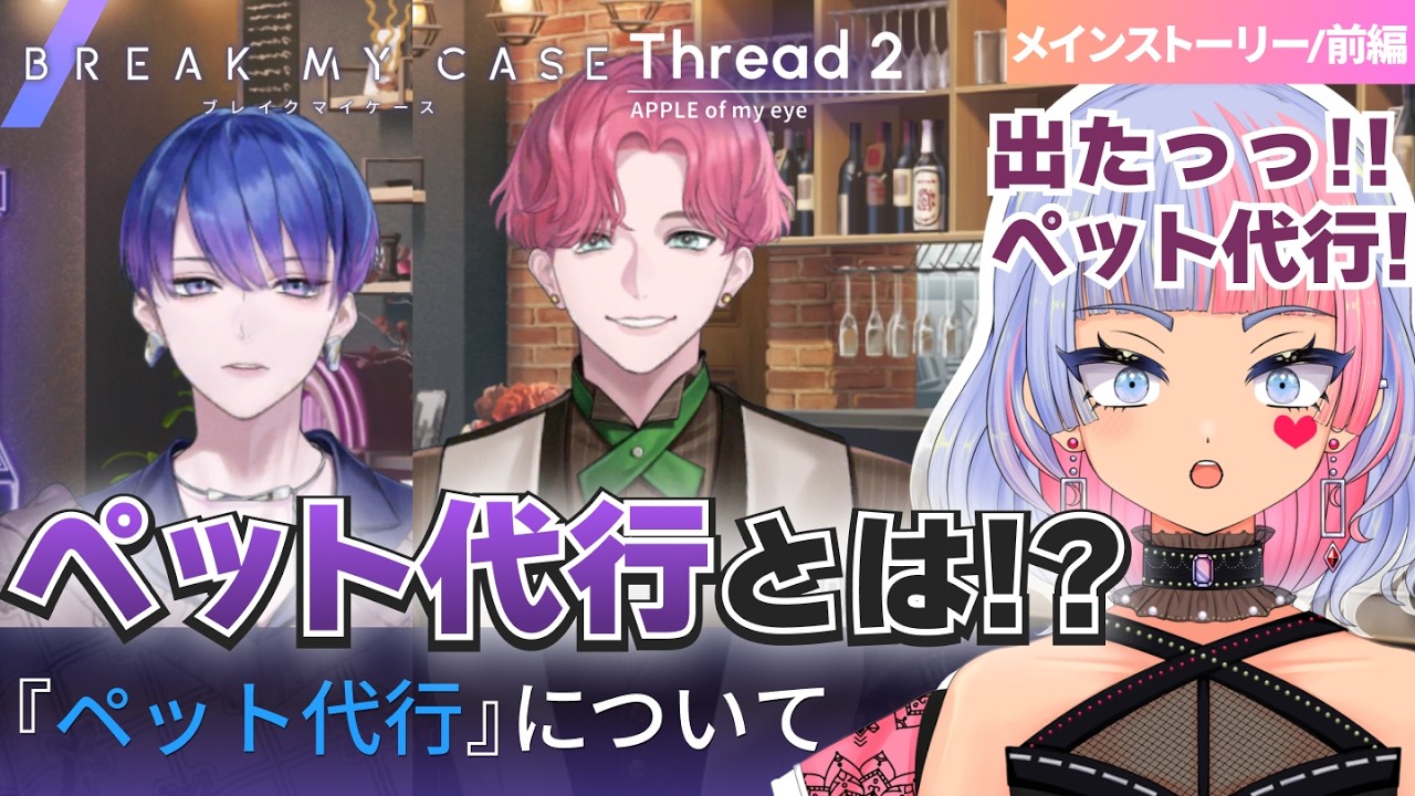 【ブレマイ】ペット代行って、ナニスル代行！？（Thread2 APPLE of my eye 前編）【初見実況/ブレイクマイケース/鎖ヶ沼ヒヨス】