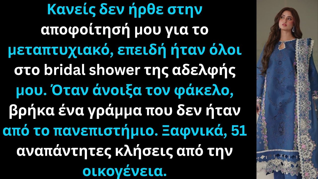Η οικογένειά μου δεν ήρθε στην αποφοίτησή μου, μέχρι που ανακάλυψαν το γράμμα που είχα λάβει.
