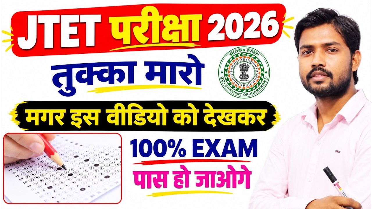 Guess Your Way to Passing the 💯 JTET Exam || Jtet Exam Latest Update | Jtet Exam Latest News #jtet
