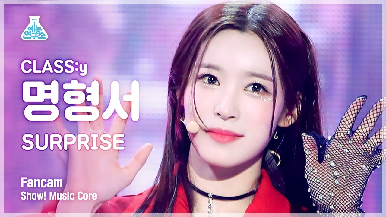 [예능연구소 4K] 클라씨 명형서 직캠 ‘SURPRISE’ (CLASS:y MYUNG HYEONGSEO FanCam) @Show!MusicCore 220305