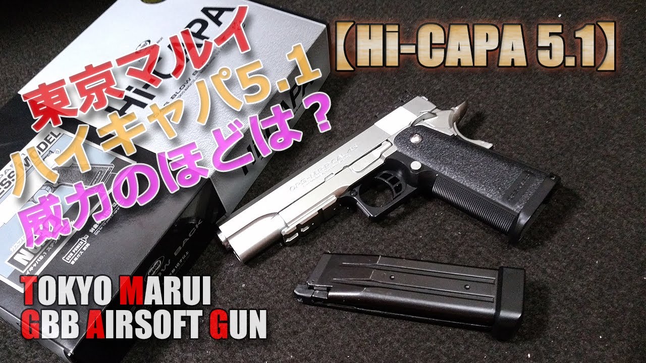 東京マルイ【ハイキャパ5.1】性能チェック！1チャージ158発撃てちゃう高燃費！Hi-CAPAの名に恥じぬキャパシティ！PlasticModel-AirSoft