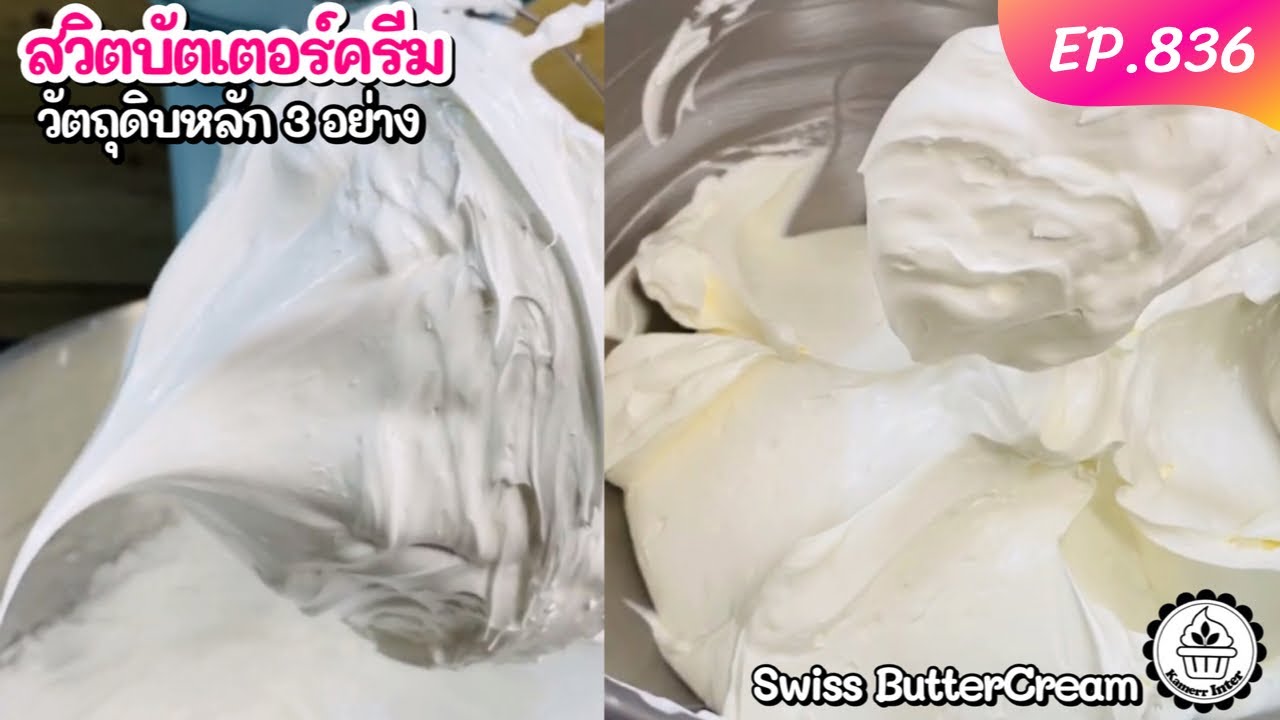 สวิตบัตเตอร์ครีม สูตรหวานน้อย ไม่เลี่ยน‼️(วัตถุดิบ 3 อย่าง) Swiss Meringue Buttercream EP.836