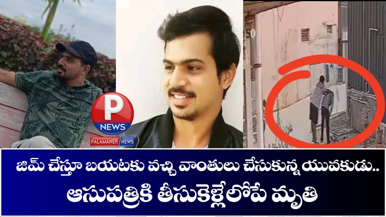 జిమ్ చేస్తూ బయటకు వచ్చి వాంతులు చేసుకున్న యువకుడు.. ఆసుపత్రికి తీసుకెళ్లేలోపే మృతి | PALAMANER NEWS
