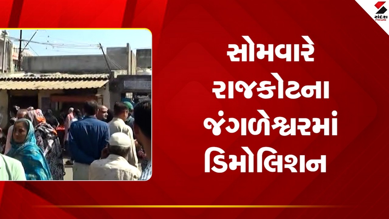 Rajkot | સોમવારે રાજકોટના જંગળેશ્વરમાં ડિમોલિશન | Jangleshwar | Sandesh News