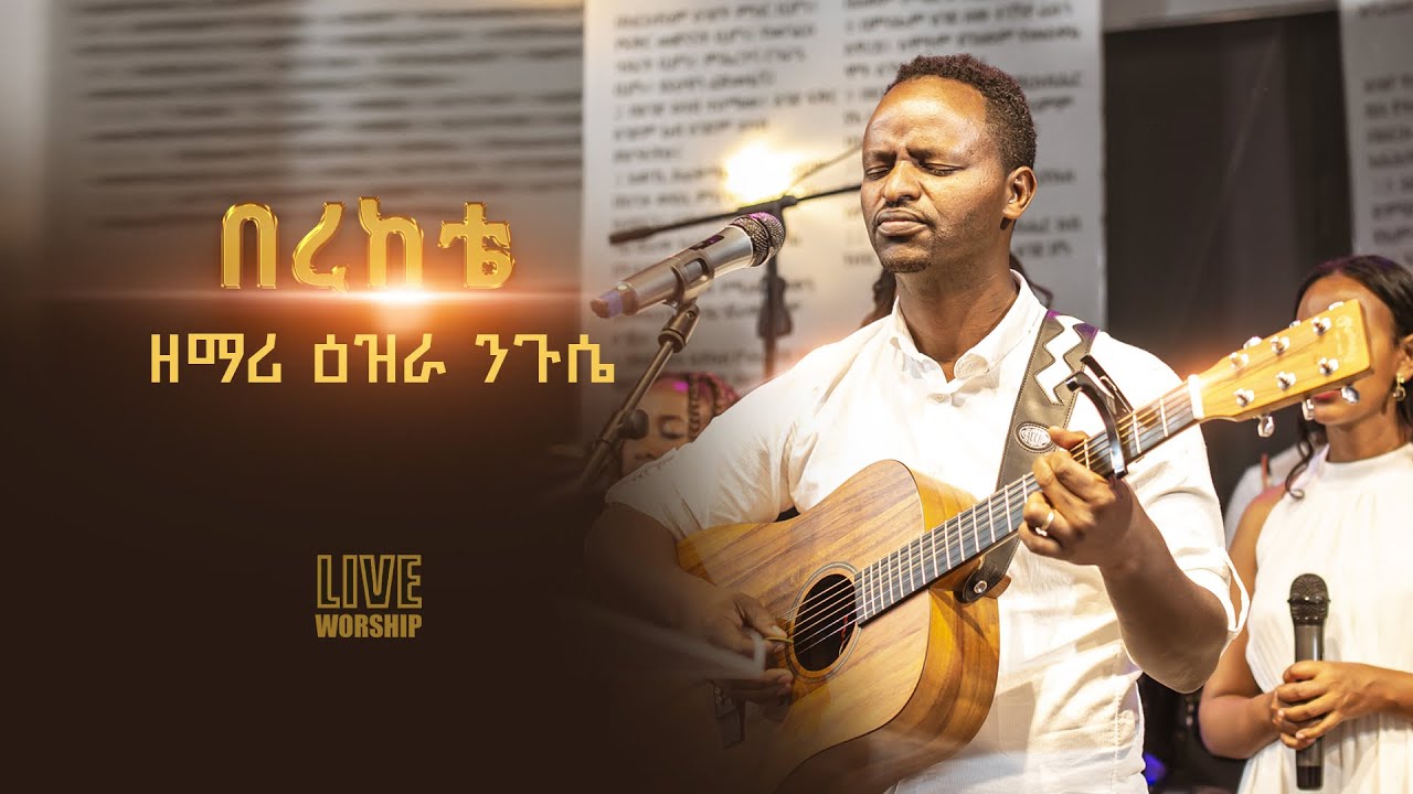 በረከቴ ኢየሱስ ነው Ezra Nigussie Berekete Eyesus newuዕ ዝራ ንጉሴ protestant mezemur