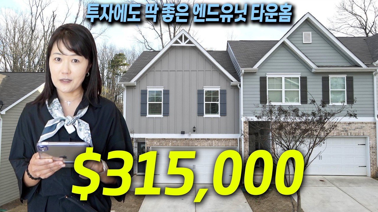 [아틀란타 부동산이야기] 31만 5천불에 나온 1600 sqft 타운홈! 투자도 가능한 엔드유닛이 이 가격이면 꼭 잡아야 합니다!