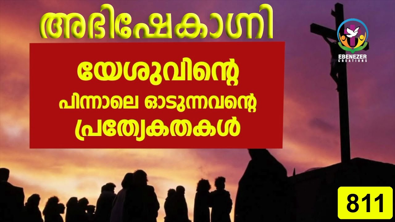 യേശുവിന്റെ പിന്നാലെ ഓടുന്നവന്റെ പ്രത്യേകതകൾ | Abhishekagni | Episode 811