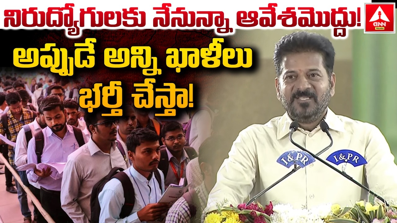 అప్పుడే అన్ని ఖాళీలు భర్తీ చేస్తా..! | CM Revanth Reddy Good News To UnEmployes | ANN Telugu