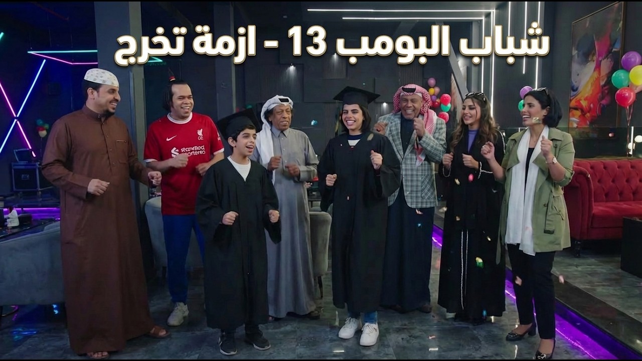 شباب البومب 13 | 