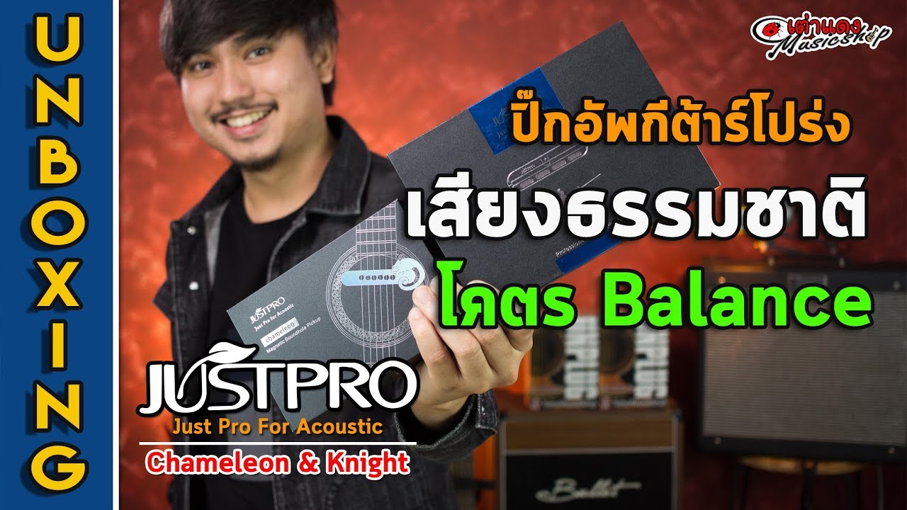 Unbox l 🎁 Justpro - Knight,Chameleon เสียงธรรมชาติ โคตร Balance  l ปิ๊กอัพกีต้าร์โปร่ง l เต่าแดง