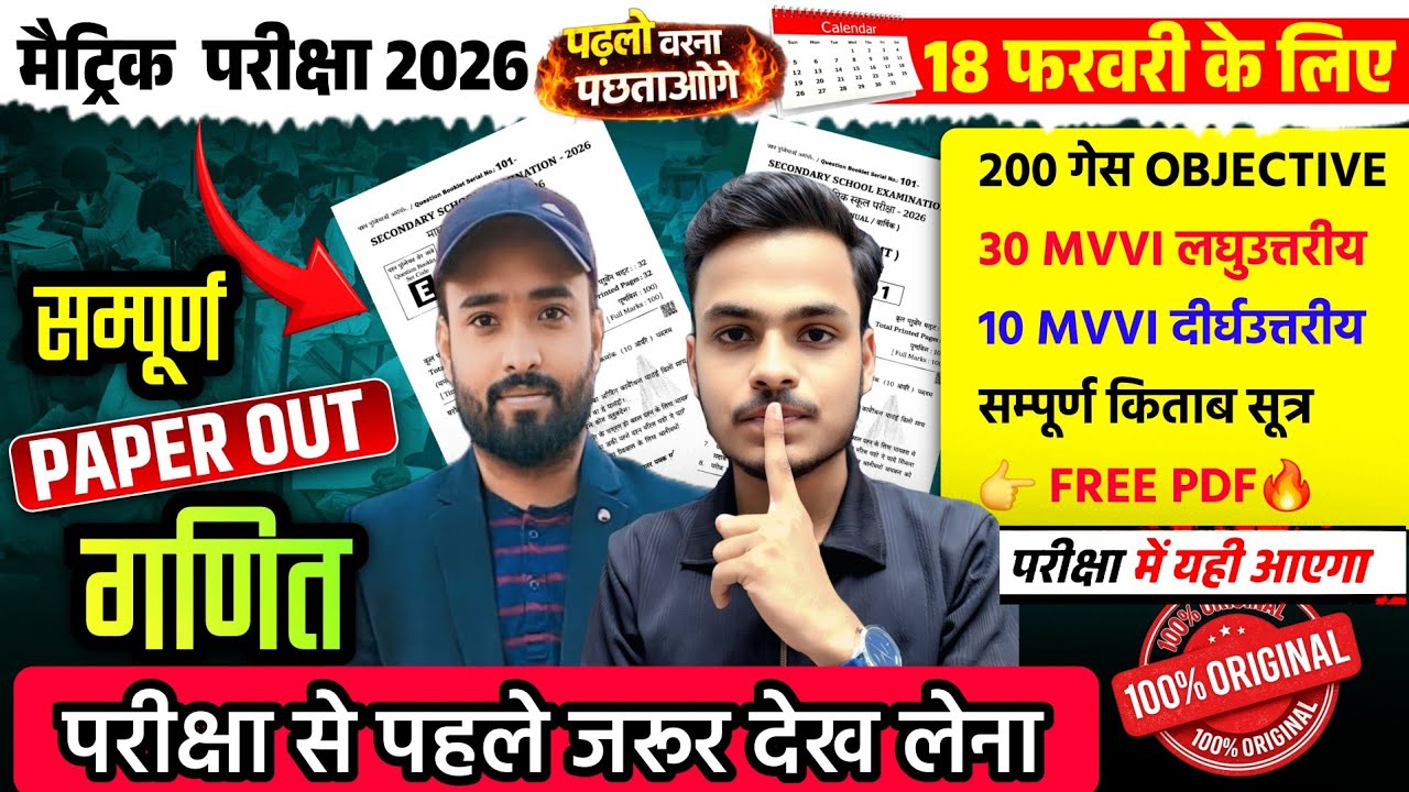 पेपर आउट🔥सब लड़ेगा | 18 February 10th Math Viral Question 2026 | 10th Math Most VVI Question 2026 |