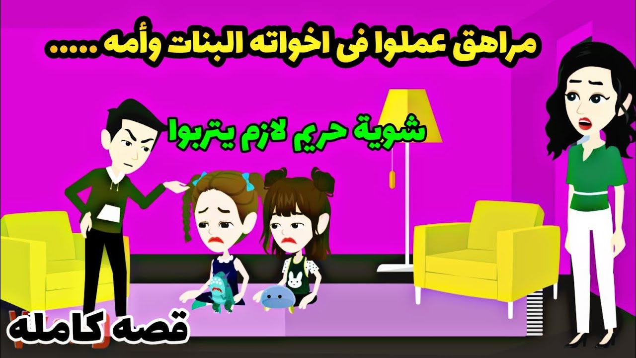 اقصه كامله....مراهق عمل فى أخواته البنات كااارثه فى غياب الام
