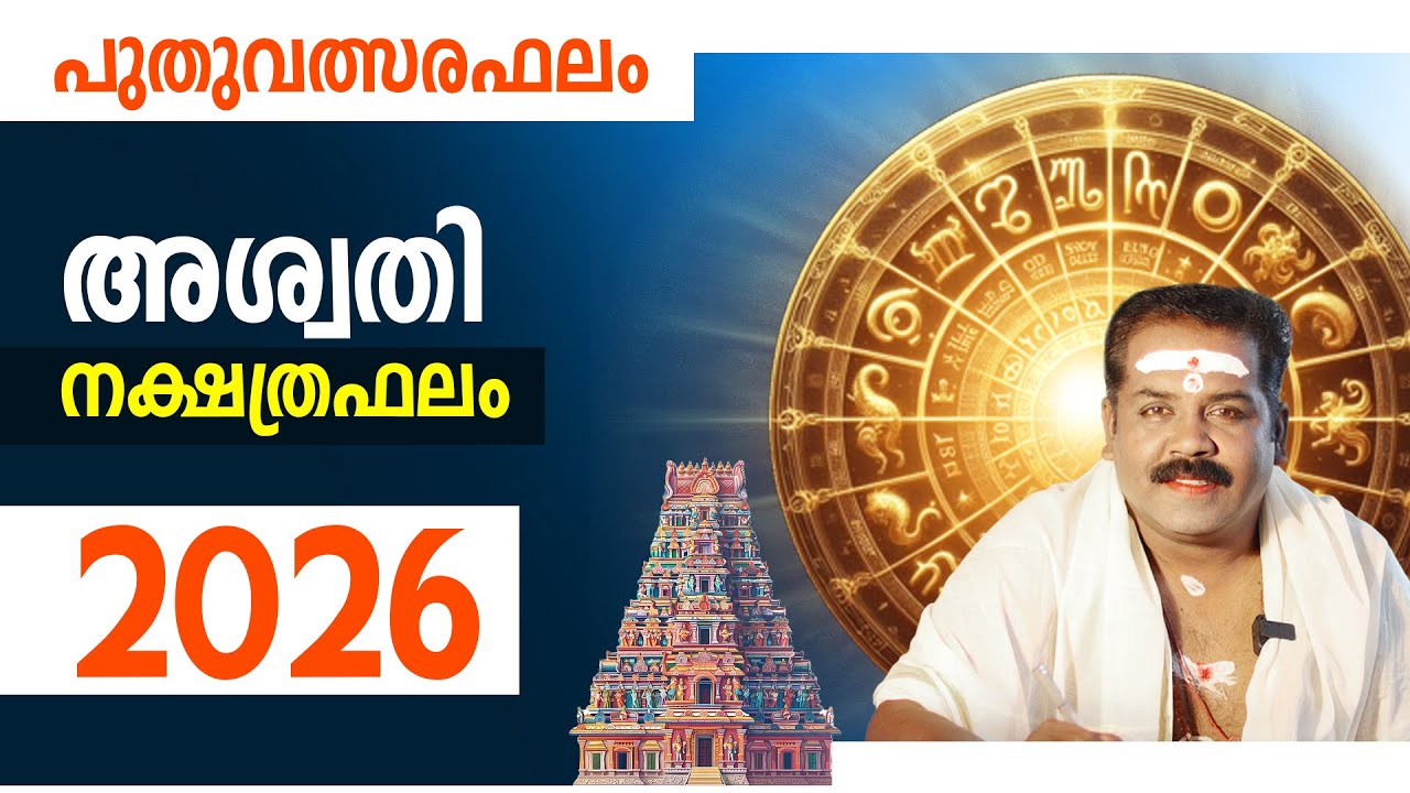 അശ്വതി നക്ഷത്രം സമ്പൂർണ്ണ ഫലം 2026 | Aswathi Nakshathraphalam 2026 | Sudarshana Tv 2026