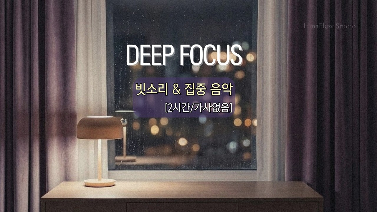 [공부음악] 10분 만에 초집중되는 아늑한 2시간 빗소리 연주곡 | 잡생각 제거 공부 ASMR