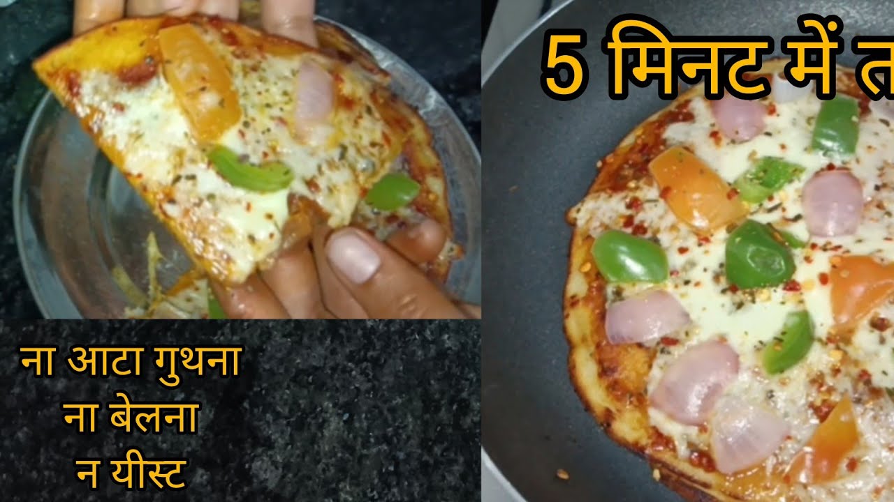 न आटा गुथना न बेलना और न ही यीस्ट 5 मिनट में तवे पर सबसे आसान पिज़्ज़ा, pizza recipe #recipe#pizza 